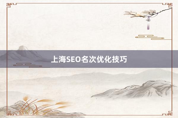 上海SEO名次优化技巧
