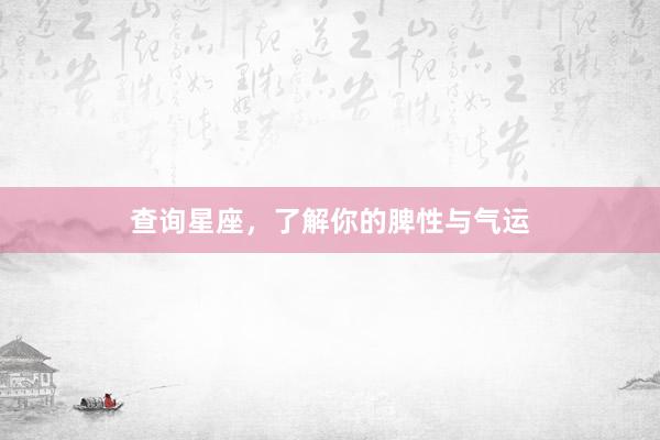 查询星座，了解你的脾性与气运