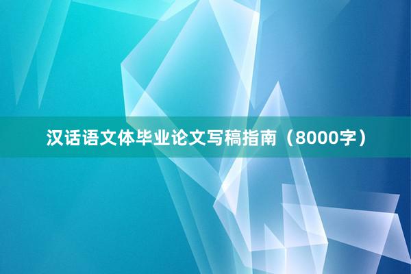 汉话语文体毕业论文写稿指南（8000字）