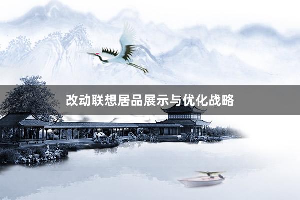 改动联想居品展示与优化战略