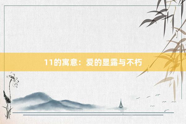 11的寓意：爱的显露与不朽