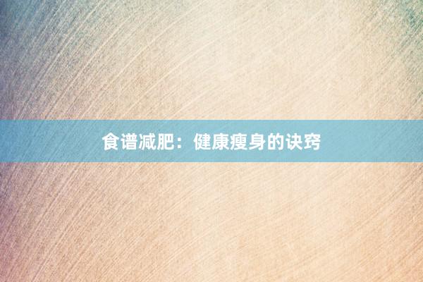 食谱减肥：健康瘦身的诀窍